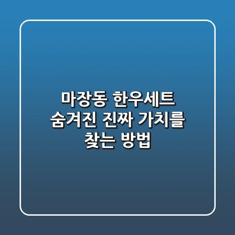 마장동 한우세트, 숨겨진 진짜 가치를 찾는 방법