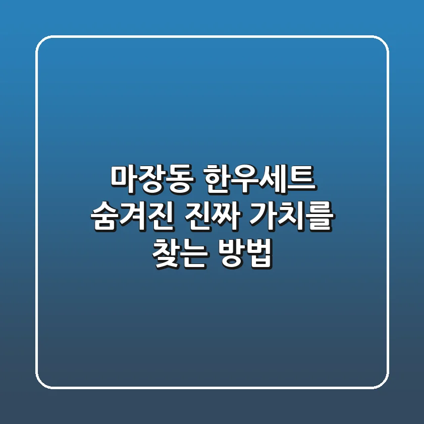 마장동 한우세트, 숨겨진 진짜 가치를 찾는 방법