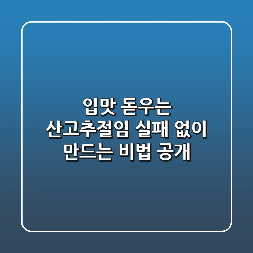 입맛 돋우는 산고추절임, 실패 없이 만드는 비법 공개! 🌶️