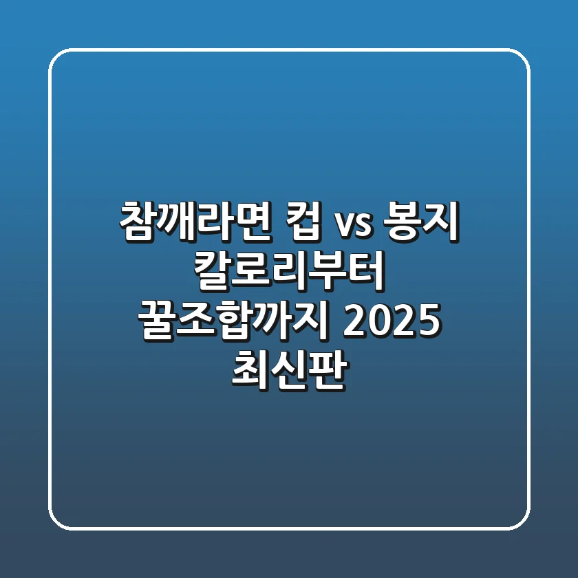 참깨라면, 컵 vs 봉지? 칼로리부터 꿀조합까지! [2025 최신판]
