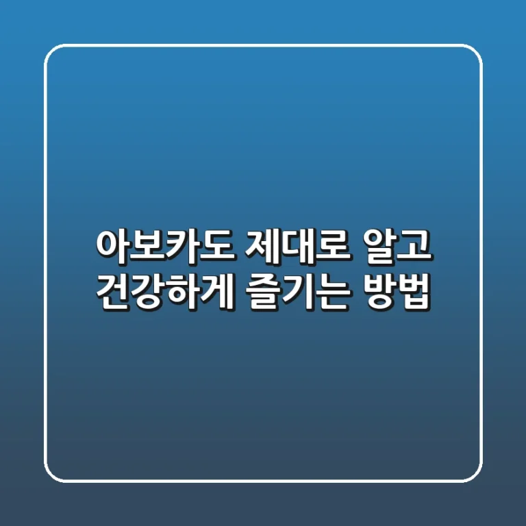 아보카도, 제대로 알고 건강하게 즐기는 방법🥑