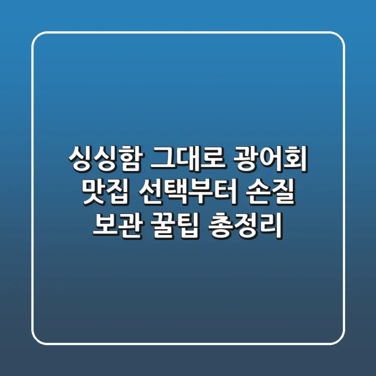 싱싱함 그대로! 광어회 맛집 선택부터 손질, 보관 꿀팁 총정리