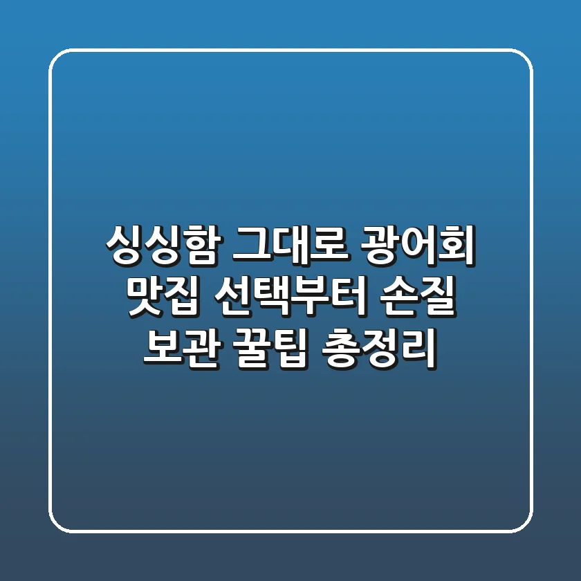 싱싱함 그대로! 광어회 맛집 선택부터 손질, 보관 꿀팁 총정리