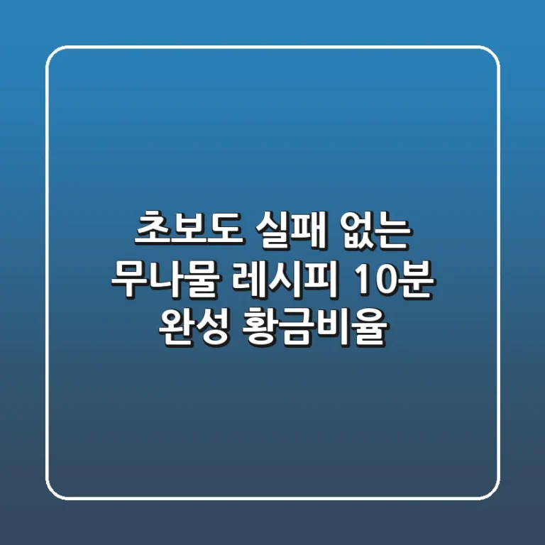 초보도 실패 없는 무나물 레시피: 10분 완성 황금비율