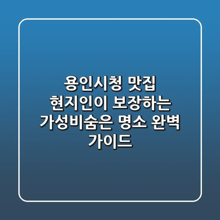 용인시청 맛집: 현지인이 보장하는 가성비&숨은 명소 완벽 가이드