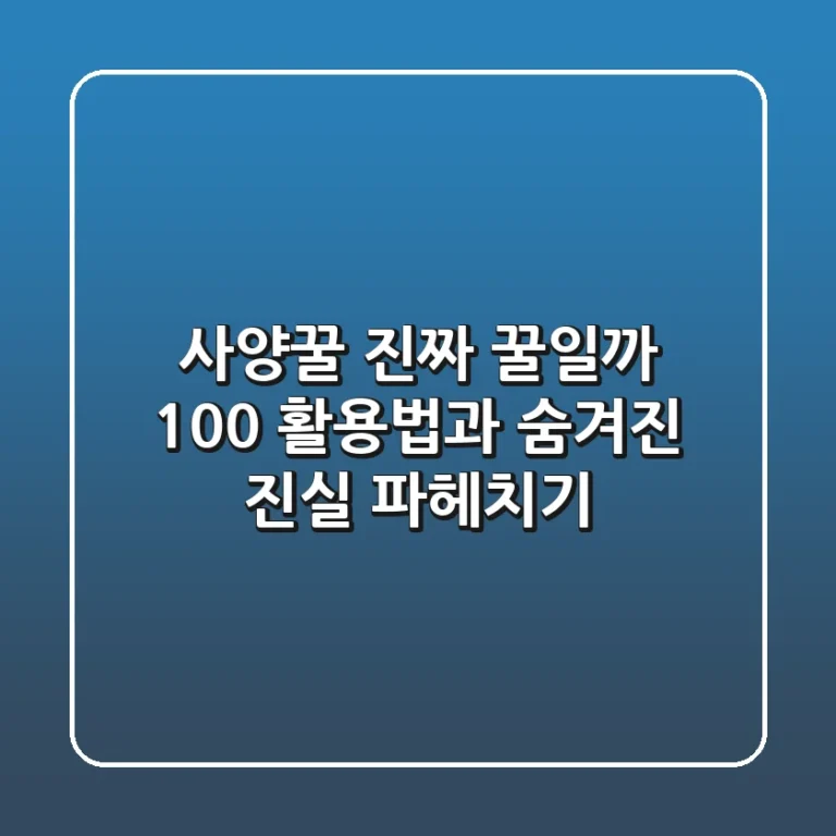 사양꿀, 진짜 꿀일까? 100% 활용법과 숨겨진 진실 파헤치기