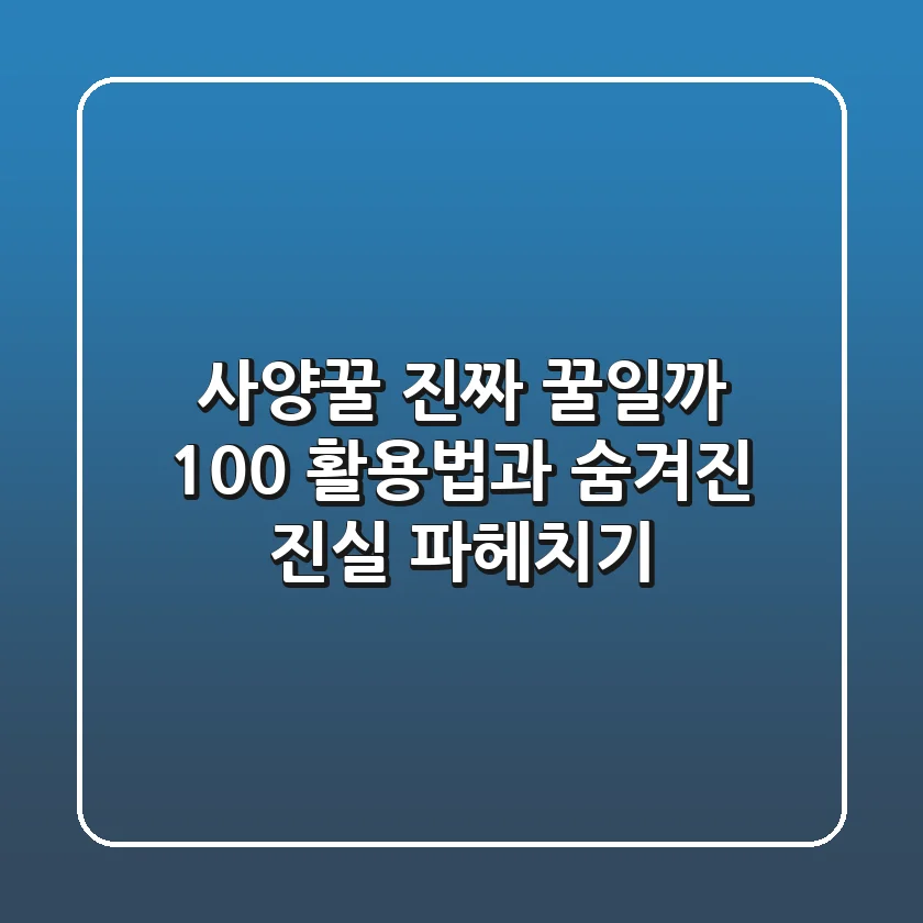 사양꿀, 진짜 꿀일까? 100% 활용법과 숨겨진 진실 파헤치기
