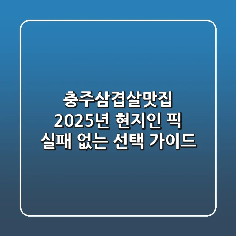 충주삼겹살맛집, 2025년 현지인 픽 실패 없는 선택 가이드