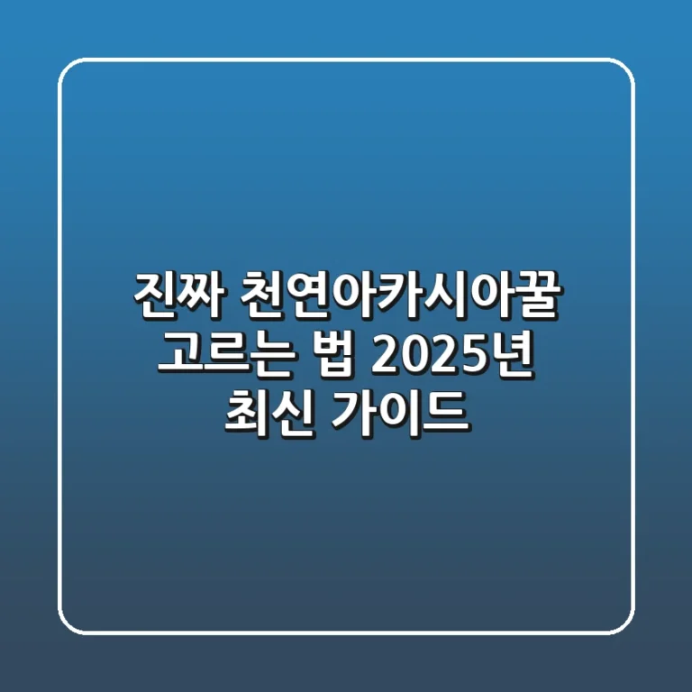 진짜 천연아카시아꿀 고르는 법: 2025년 최신 가이드