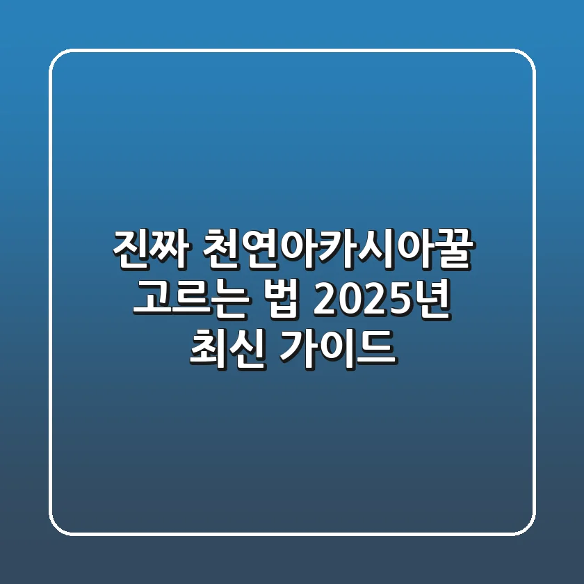 진짜 천연아카시아꿀 고르는 법: 2025년 최신 가이드