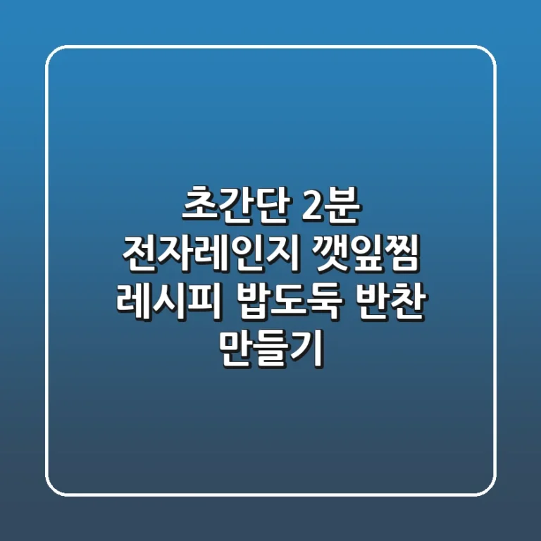 초간단 2분! 전자레인지 깻잎찜 레시피: 밥도둑 반찬 만들기