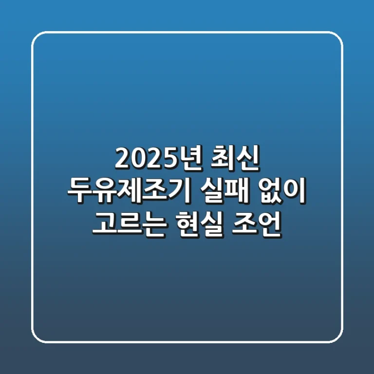 2025년 최신 두유제조기, 실패 없이 고르는 현실 조언