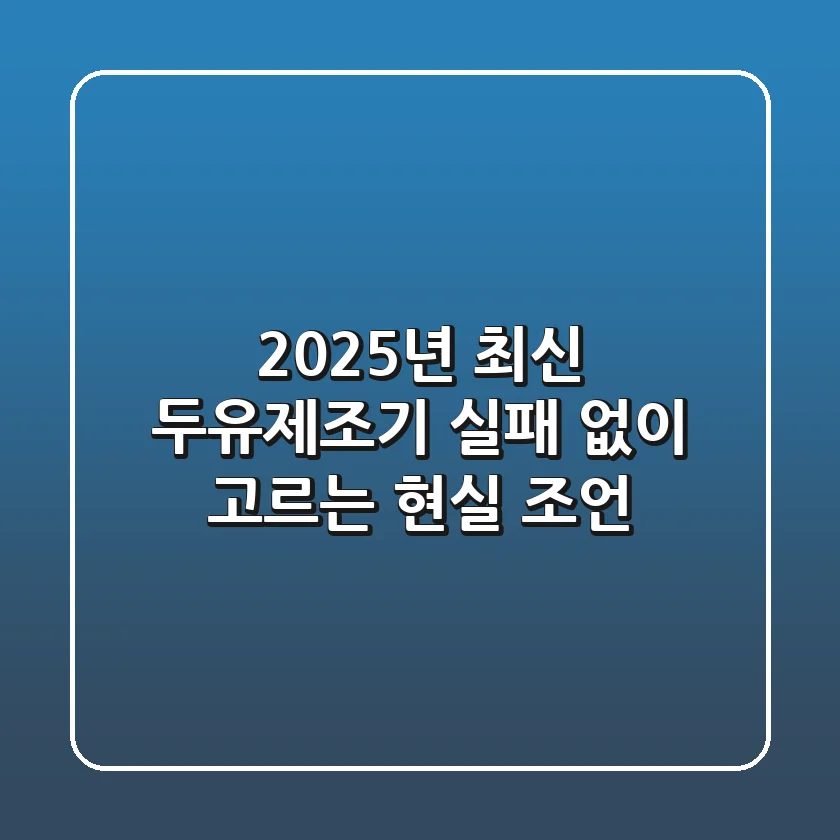 2025년 최신 두유제조기, 실패 없이 고르는 현실 조언