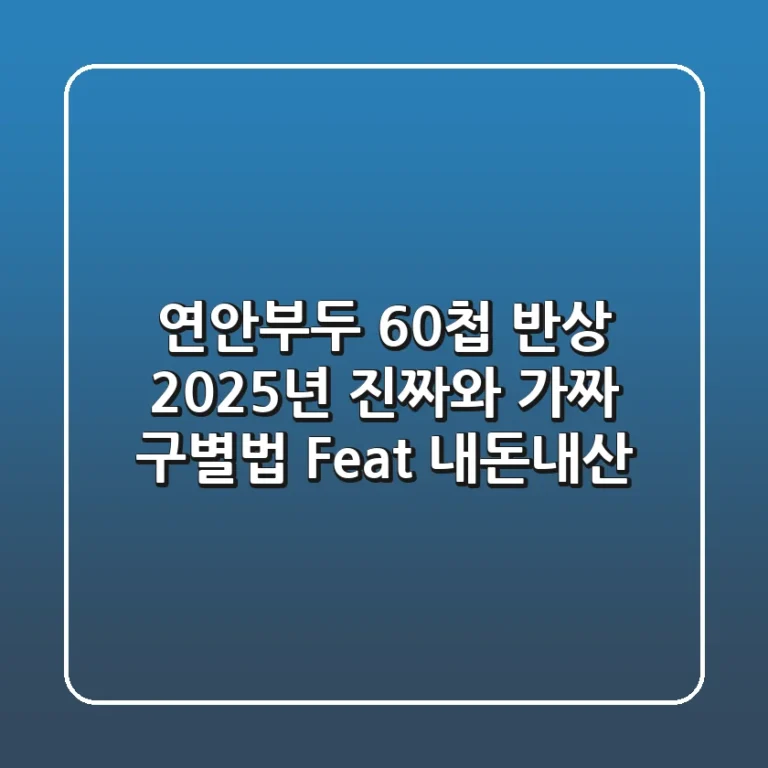 연안부두 60첩 반상, 2025년 진짜와 가짜 구별법 (Feat. 내돈내산)