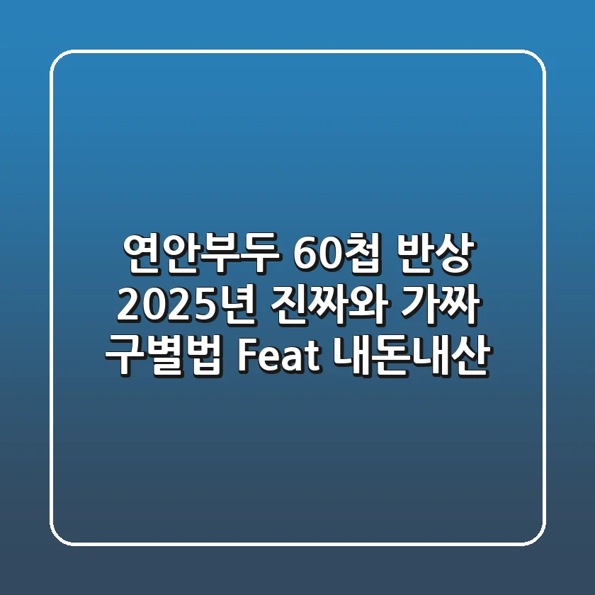 연안부두 60첩 반상, 2025년 진짜와 가짜 구별법 (Feat. 내돈내산)