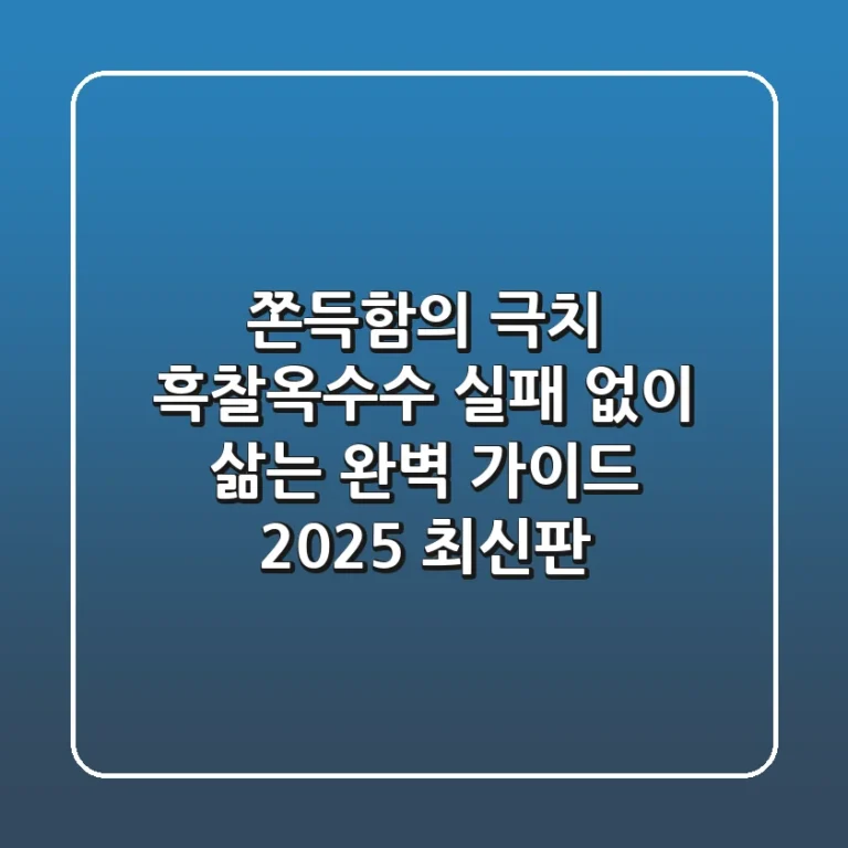 쫀득함의 극치, 흑찰옥수수! 실패 없이 삶는 완벽 가이드 (2025 최신판)