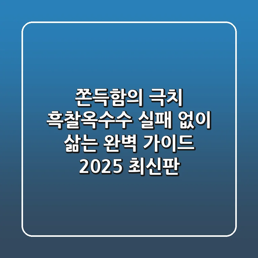 쫀득함의 극치, 흑찰옥수수! 실패 없이 삶는 완벽 가이드 (2025 최신판)