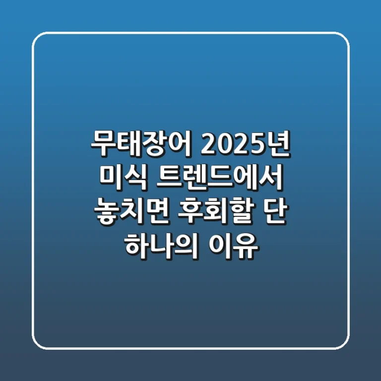 무태장어, 2025년 미식 트렌드에서 놓치면 후회할 단 하나의 이유