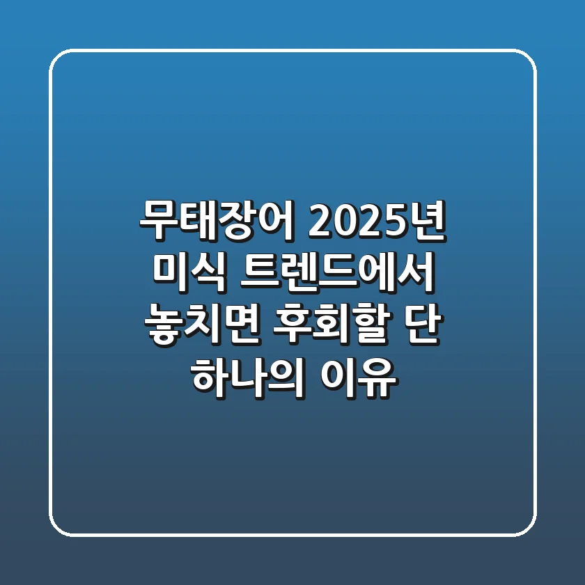 무태장어, 2025년 미식 트렌드에서 놓치면 후회할 단 하나의 이유