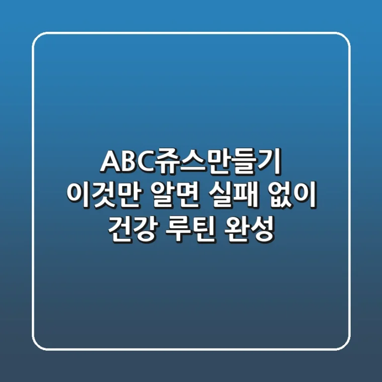 ABC쥬스만들기, 이것만 알면 실패 없이 건강 루틴 완성!