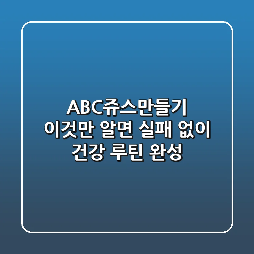 ABC쥬스만들기, 이것만 알면 실패 없이 건강 루틴 완성!