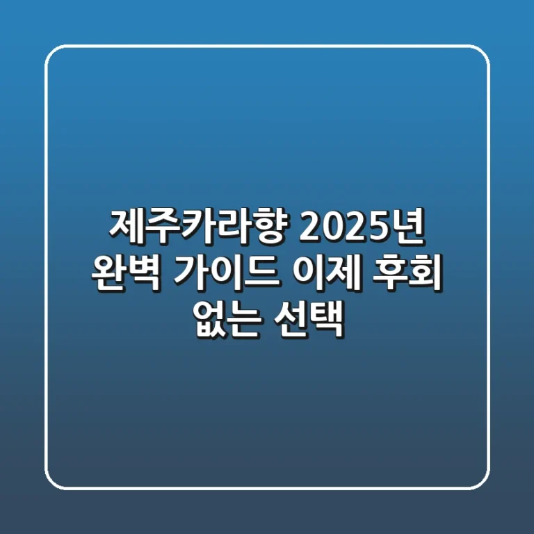 제주카라향, 2025년 완벽 가이드: 이제 후회 없는 선택!