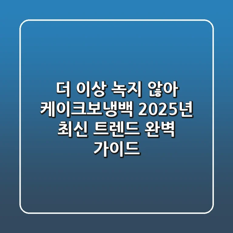 더 이상 녹지 않아! 케이크보냉백, 2025년 최신 트렌드 완벽 가이드