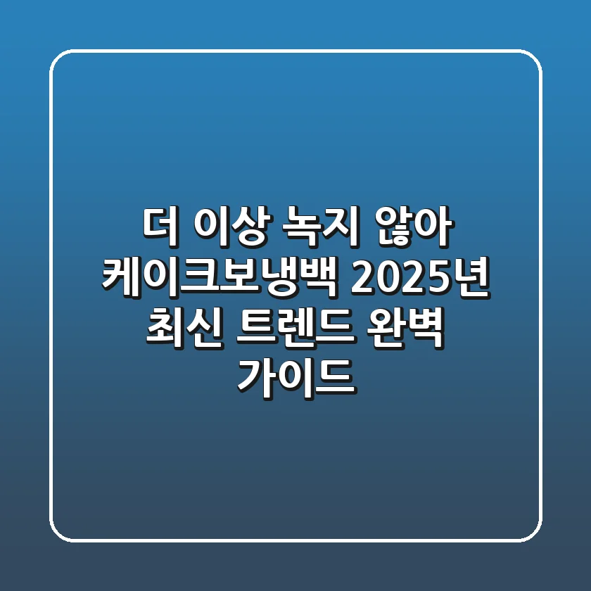 더 이상 녹지 않아! 케이크보냉백, 2025년 최신 트렌드 완벽 가이드