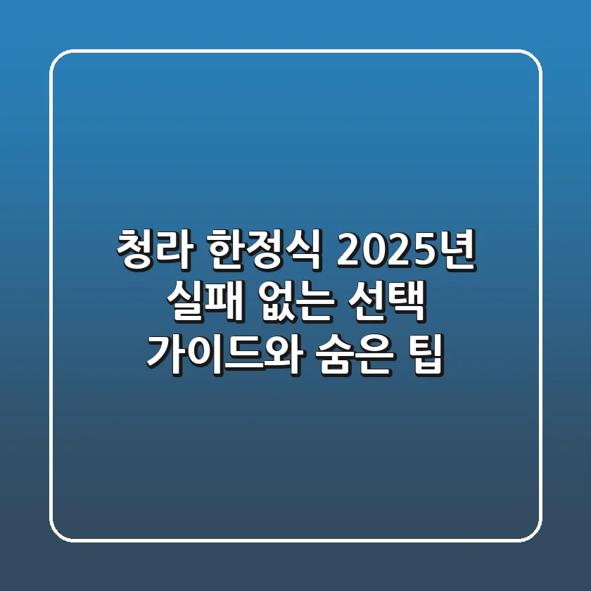 청라 한정식, 2025년 실패 없는 선택 가이드와 숨은 팁