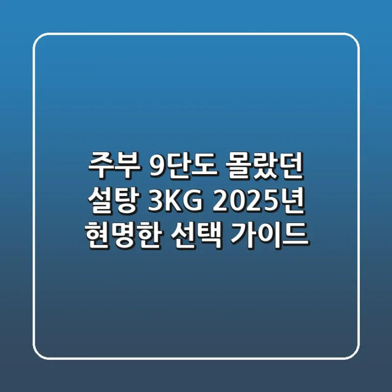 주부 9단도 몰랐던 설탕 3KG, 2025년 현명한 선택 가이드