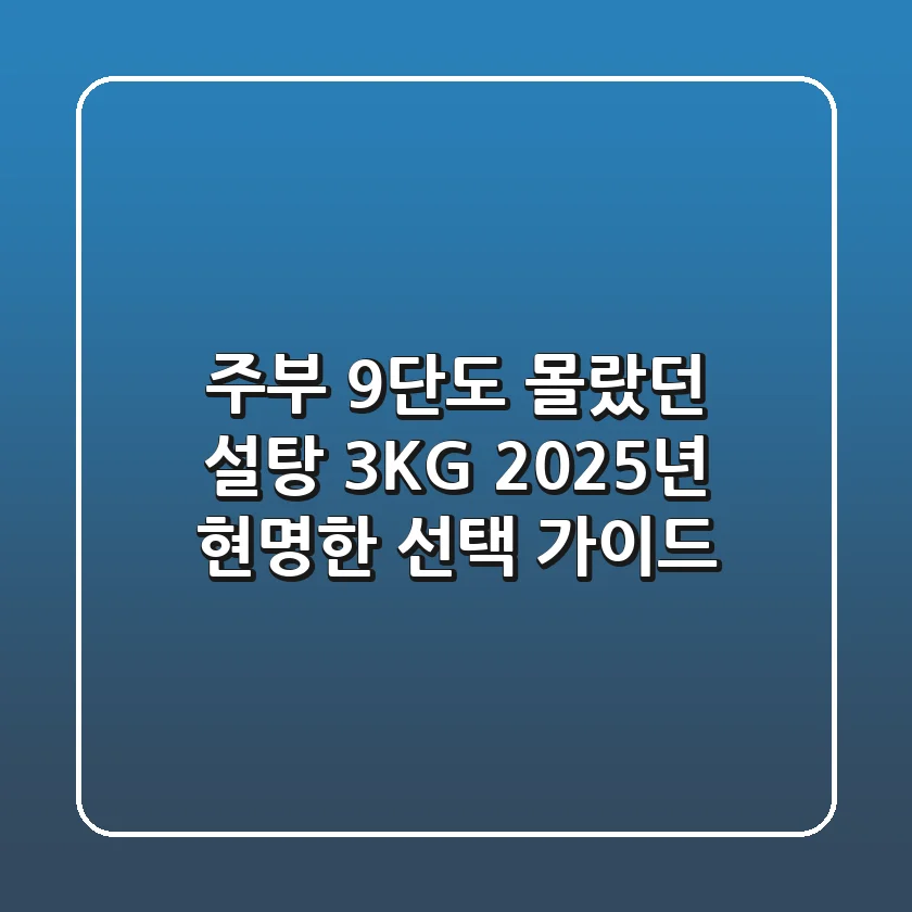 주부 9단도 몰랐던 설탕 3KG, 2025년 현명한 선택 가이드