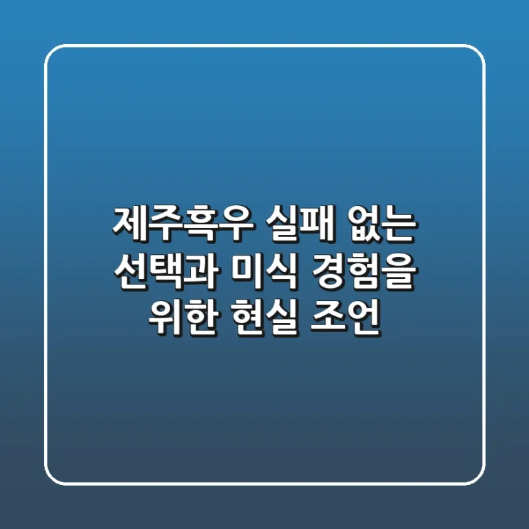 제주흑우, 실패 없는 선택과 미식 경험을 위한 현실 조언