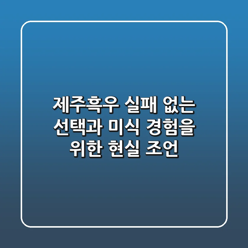 제주흑우, 실패 없는 선택과 미식 경험을 위한 현실 조언