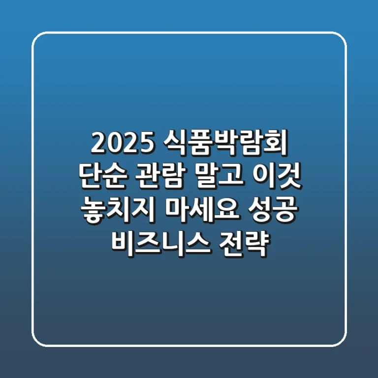 2025 식품박람회, 단순 관람 말고 '이것' 놓치지 마세요 (성공 비즈니스 전략)