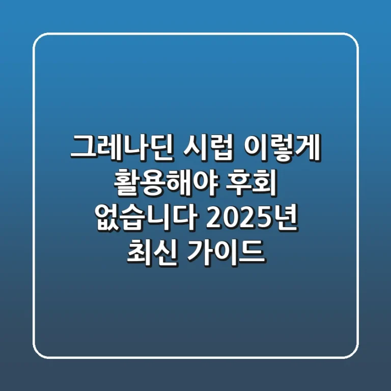 그레나딘 시럽, 이렇게 활용해야 후회 없습니다 (2025년 최신 가이드)