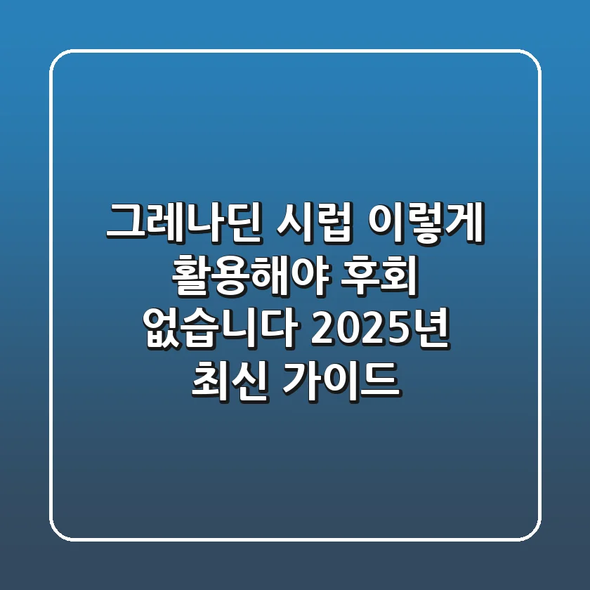 그레나딘 시럽, 이렇게 활용해야 후회 없습니다 (2025년 최신 가이드)
