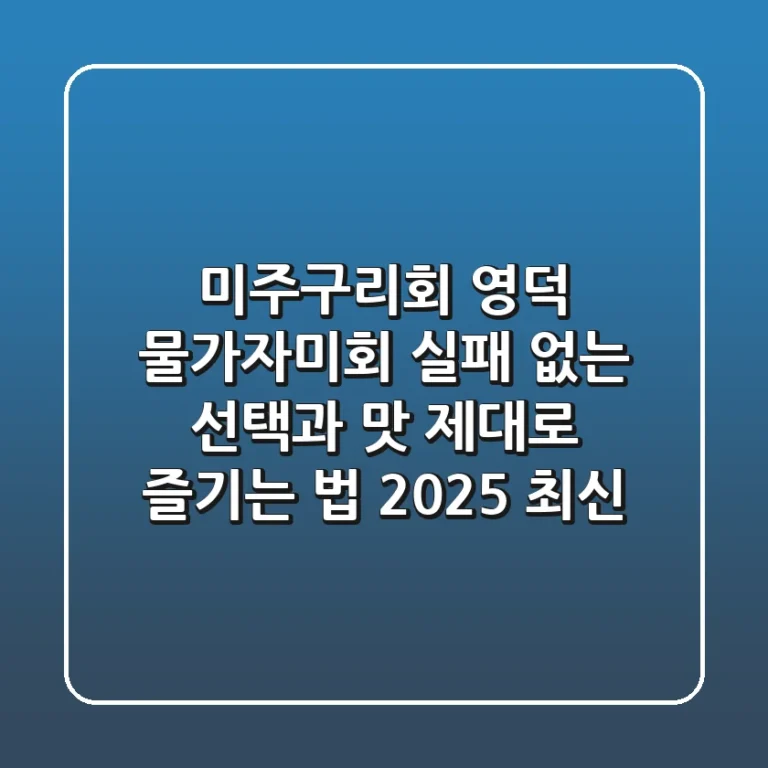 미주구리회, 영덕 물가자미회? 실패 없는 선택과 맛 제대로 즐기는 법 (2025 최신)