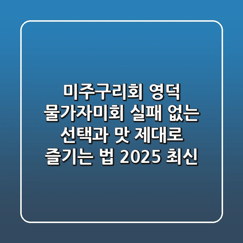 미주구리회, 영덕 물가자미회? 실패 없는 선택과 맛 제대로 즐기는 법 (2025 최신)