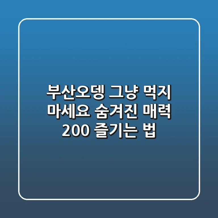 부산오뎅, 그냥 먹지 마세요! 숨겨진 매력 200% 즐기는 법