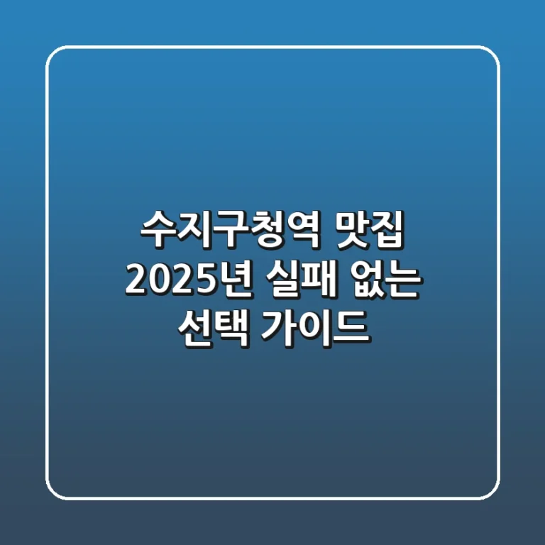 수지구청역 맛집, 2025년 실패 없는 선택 가이드
