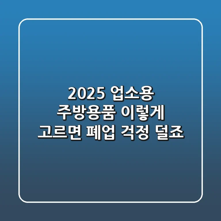 2025 업소용 주방용품, 이렇게 고르면 폐업 걱정 덜죠!