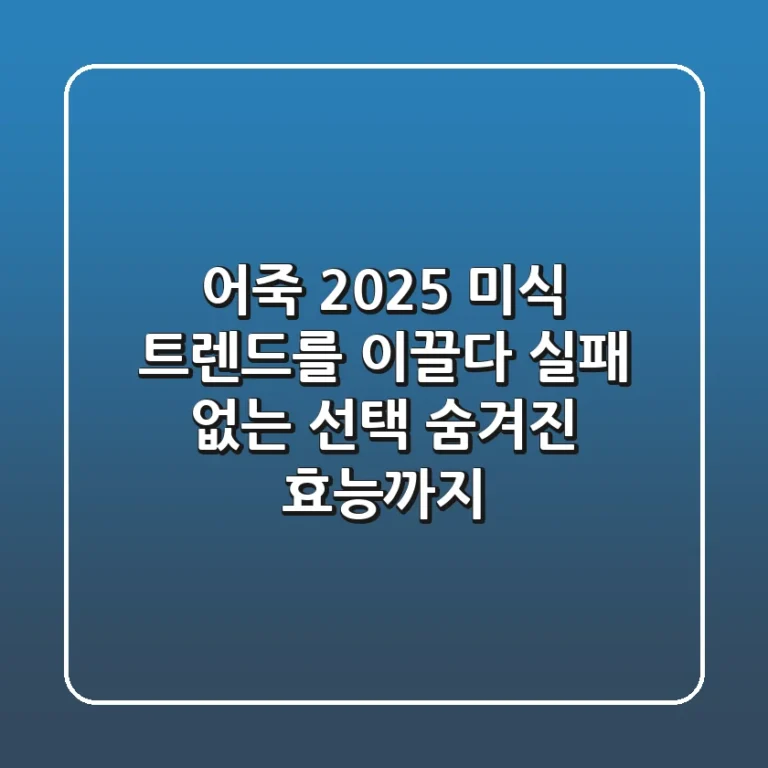 어죽, 2025 미식 트렌드를 이끌다: 실패 없는 선택 & 숨겨진 효능까지