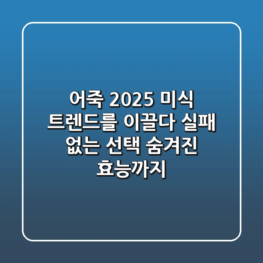 어죽, 2025 미식 트렌드를 이끌다: 실패 없는 선택 & 숨겨진 효능까지