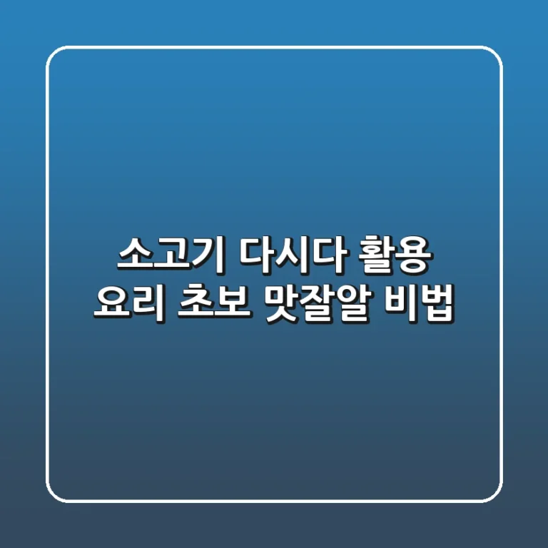 소고기 다시다 활용, 요리 초보 '맛잘알' 비법
