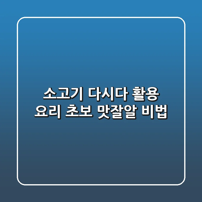 소고기 다시다 활용, 요리 초보 '맛잘알' 비법