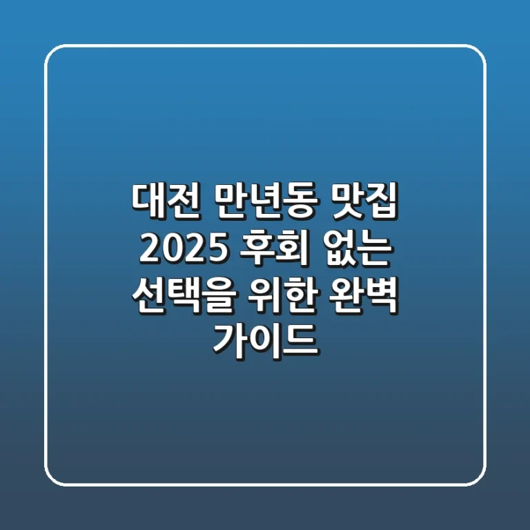 대전 만년동 맛집 2025: 후회 없는 선택을 위한 완벽 가이드