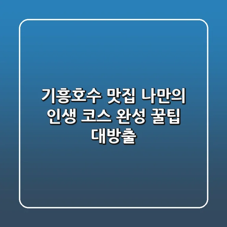 기흥호수 맛집, 나만의 인생 코스 완성 꿀팁 대방출!