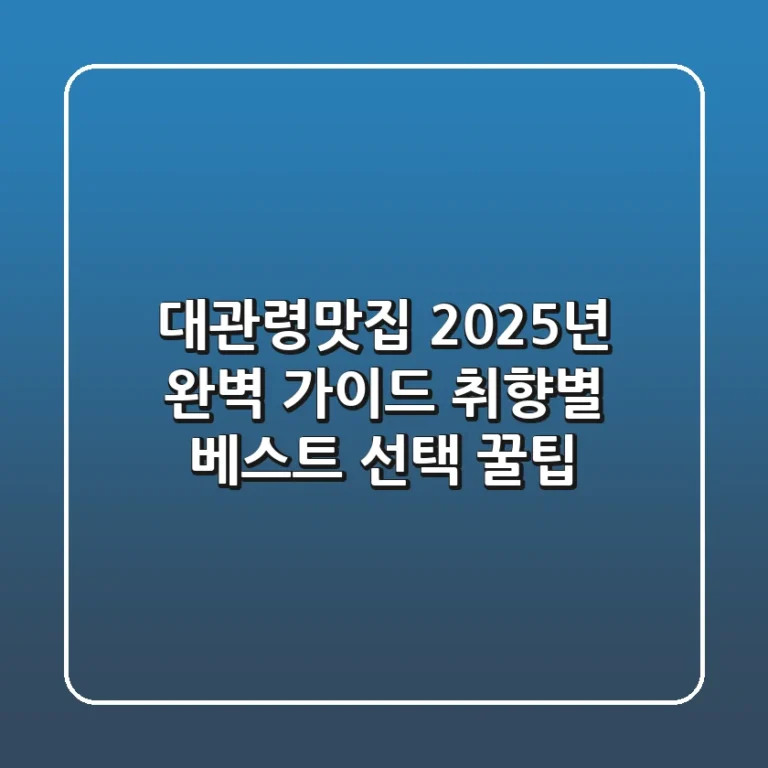대관령맛집 2025년 완벽 가이드: 취향별 베스트 선택 꿀팁
