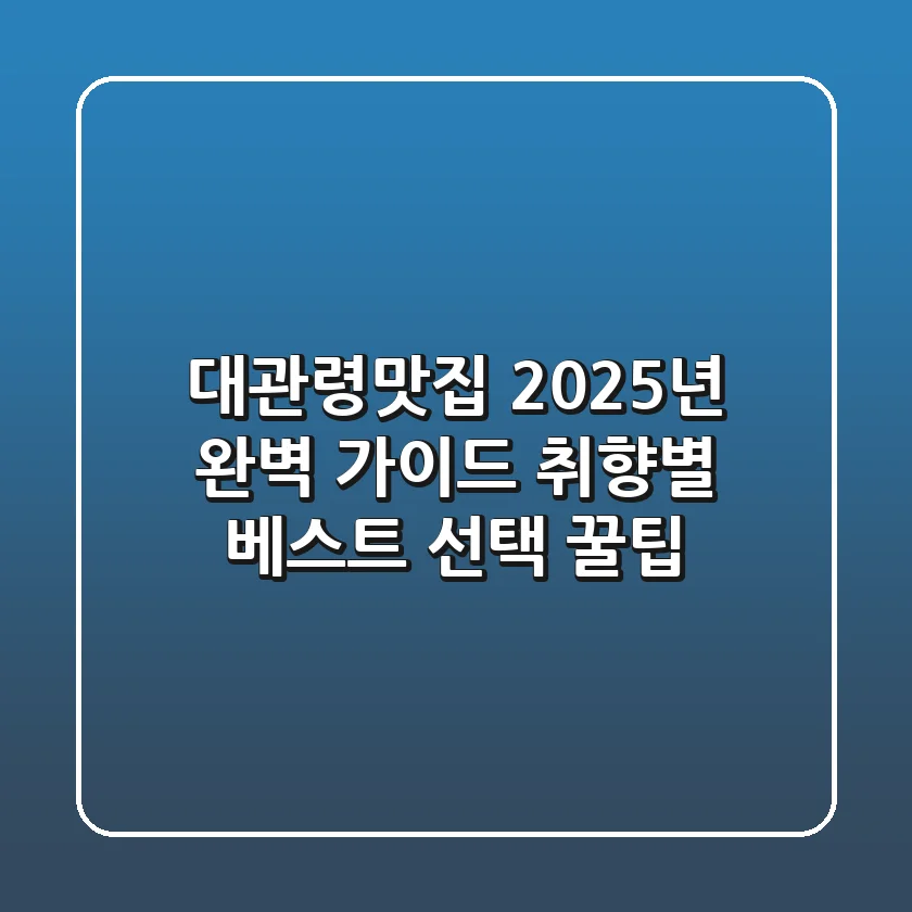 대관령맛집 2025년 완벽 가이드: 취향별 베스트 선택 꿀팁