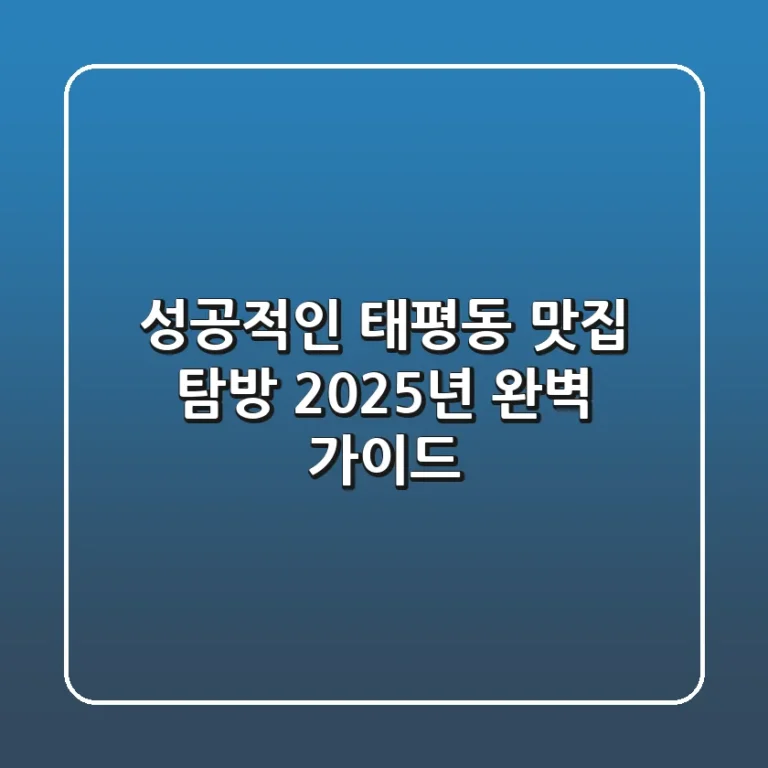 성공적인 태평동 맛집 탐방, 2025년 완벽 가이드!